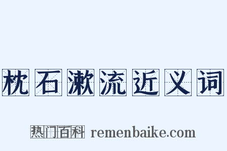 枕石漱流近义词是什么意思的图片